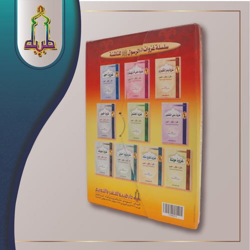 سلسة غزوات الرسول صلى الله عليه وسلم للناشئة