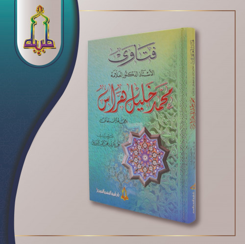 فتاوى العلامة محمد خليل هراس