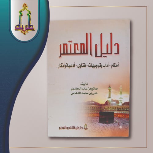 دليل المعتمر