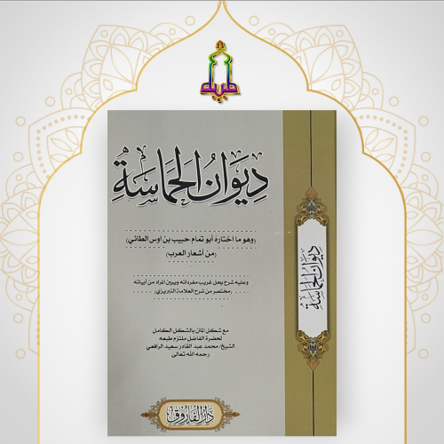 ديوان الحماسة