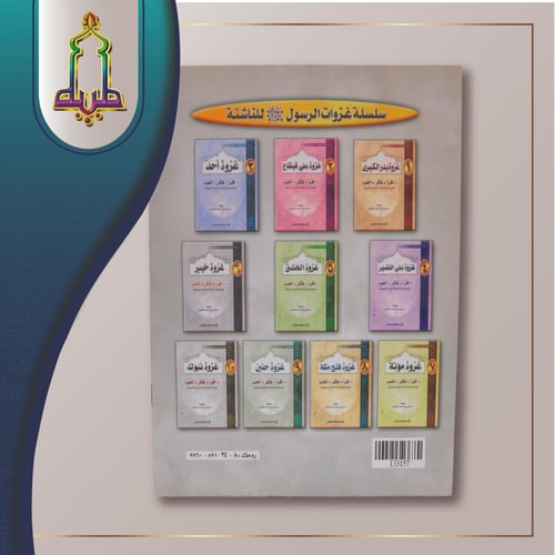 سلسة غزوات الرسول صلى الله عليه وسلم للناشئة