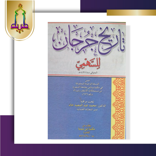 تاريخ جرجان للسهمي