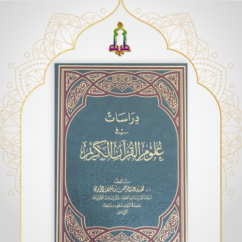دراسات في علوم القرآن