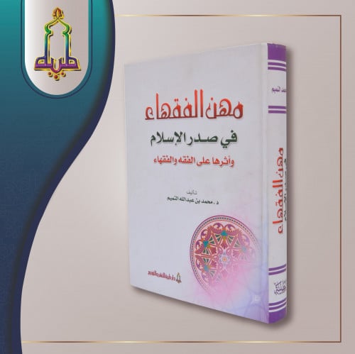 مهن الفقهاء في صدر الاسلام و اثرها على الفقه و الف...