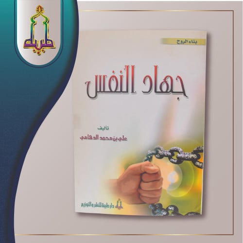 جهاد النفس