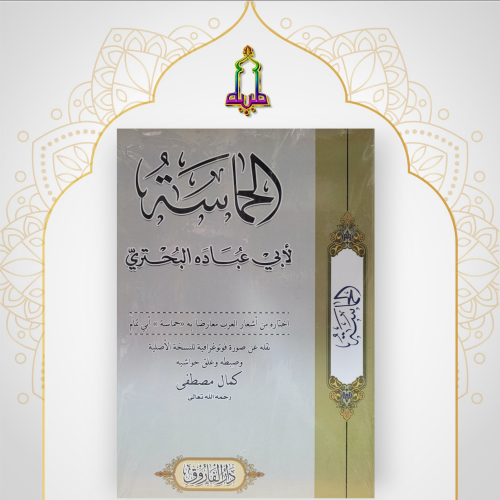 الحماسة لأبي عبادة البحتري