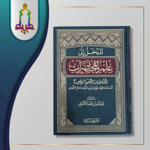 المدخل الى علم المختصرات