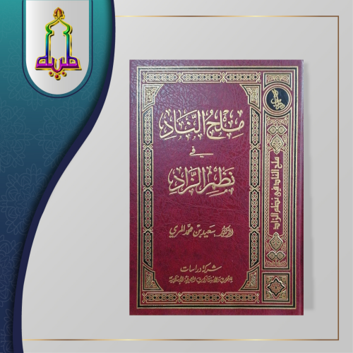 ملح الناد في نظم الزاد