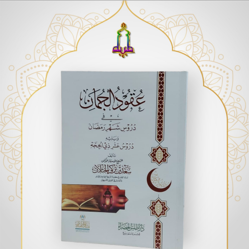 عقود الجمان في دروس رمضان و يليه دروس عشر ذي الحجة