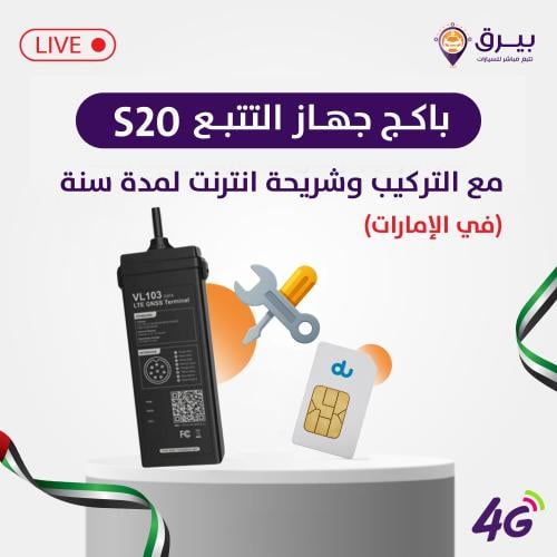 باكج جهاز التتبع السلكي s20 مع التركيب وشريحة انتر...