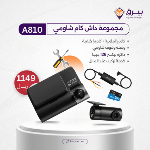 بكج داش كام شاومي Xiaomi 70mai A810 4K