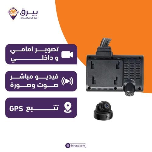 كاميرا V6S (أمامي و داخلي) للمراقبة عن بعد