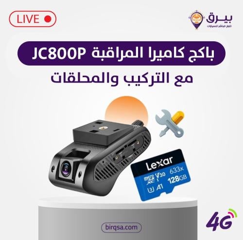 باكج كاميرا مراقبة السيارة عن بعد JC800P مع التركي...