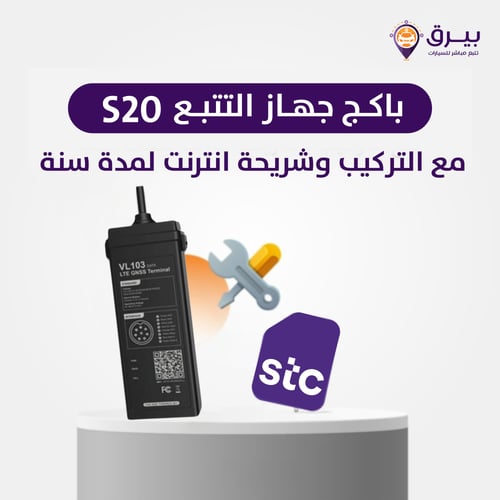 باكج جهاز التتبع s20 مع التركيب وشريحة انترنت لمدة...