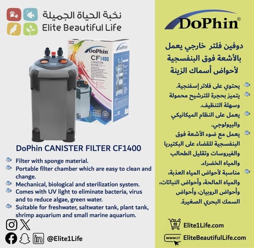 دوفين فلتر خارجي DoPhin canister CF1400 with UV