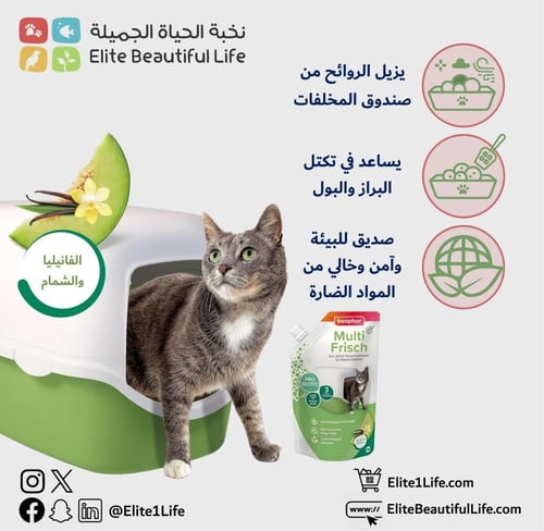 بيفار مزيل روائح فضلات القطط برائحة الفانيلا والشم...