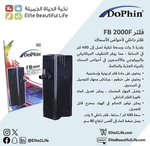 دوفين فلتر Dophin Filter FB 2000F