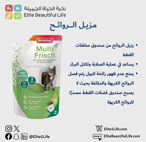 بيفار مزيل روائح فضلات القطط برائحة الفانيلا والشم...