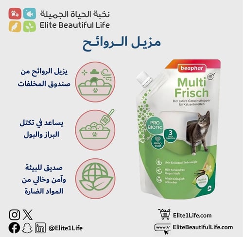 بيفار مزيل روائح فضلات القطط برائحة الفانيلا والشم...