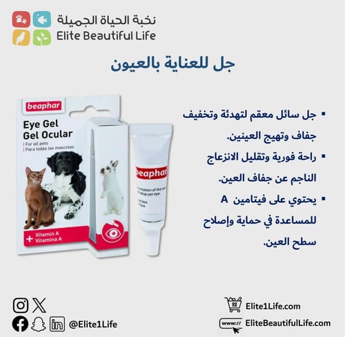 بيفار جل للعناية بالعيون لجميع الحيوانات الأليفة 5...