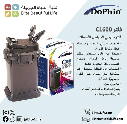 دوفين فلتر خارجي DoPhin canister C1600