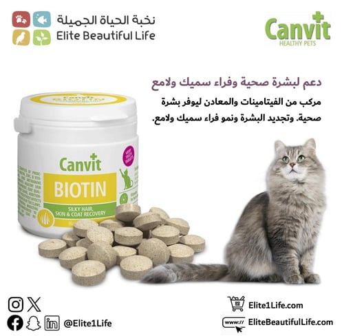 كانفيت بيوتين فيتامين للقطط يؤمن الرعاية للشعر و ا...
