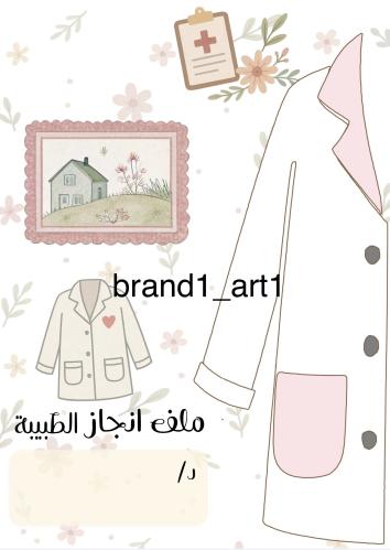 ملف انجاز ثيم الطبيبه يتوافق مع جميع الصفوف الابتد...