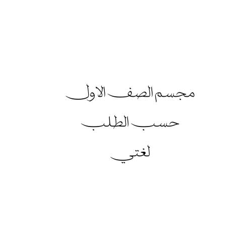 مجسم اللغه العربيه الصف الاول حسب الطلب مقاس 40سم...