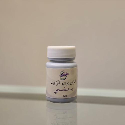 بودره شوكلاته بنفسجي 7 جرام