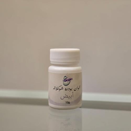 بودره شوكلاته أبيض 10 جرام