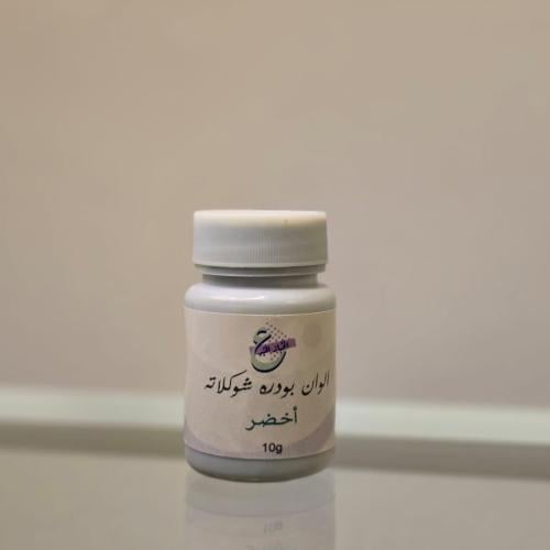 بودره شوكلاته أخضر 7 جرام