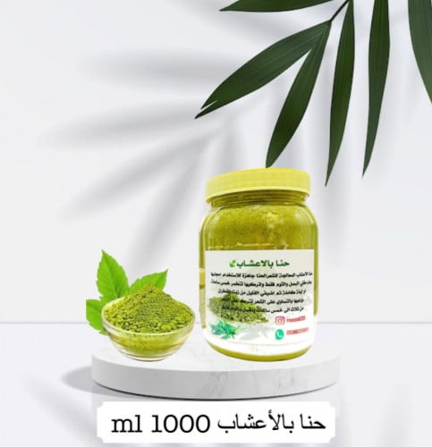 حنا بالاعشاب المعالجة حجم 1000