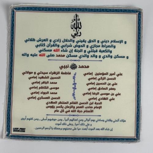 قماش اسماء الائمة بعد الصلاة