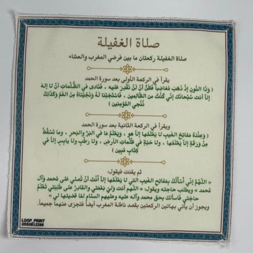 قماش صلاة الغفيلة