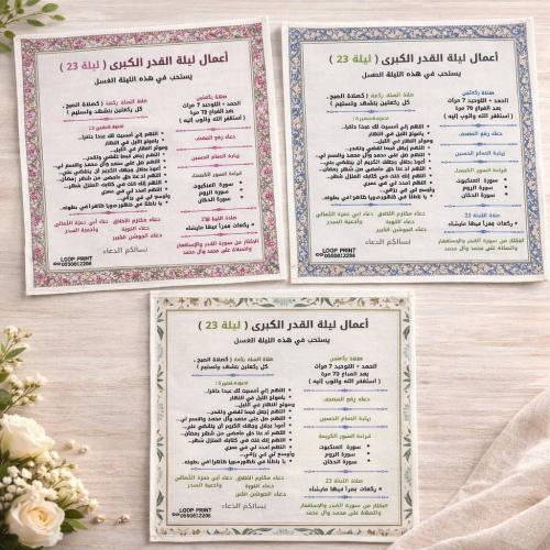 قماشة صلاة الليلة القدر