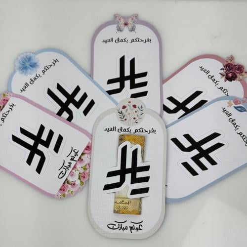 كرت ريال العيد 6 حبات