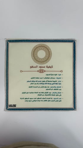 قماش سجدة السهو