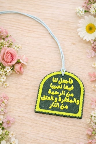 تعليقة سيارة بعبارة فأجعل لتا فيها نصيبا من الرحمة...