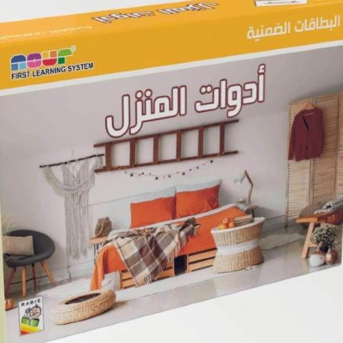 البطاقات الضمنية - أدوات المنزل