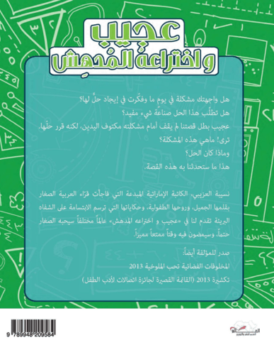 عجيب واختراعه المدهش