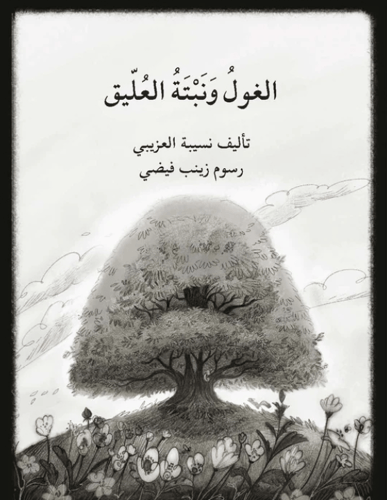 الغول ونبتة العليق