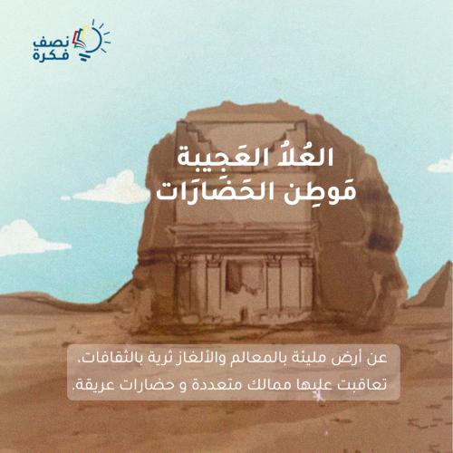 العلا العجيبة موطن الحضارات