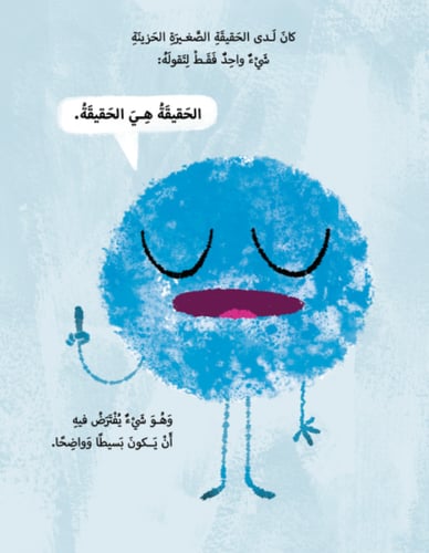 الحقيقة الصغيرة الحزينة