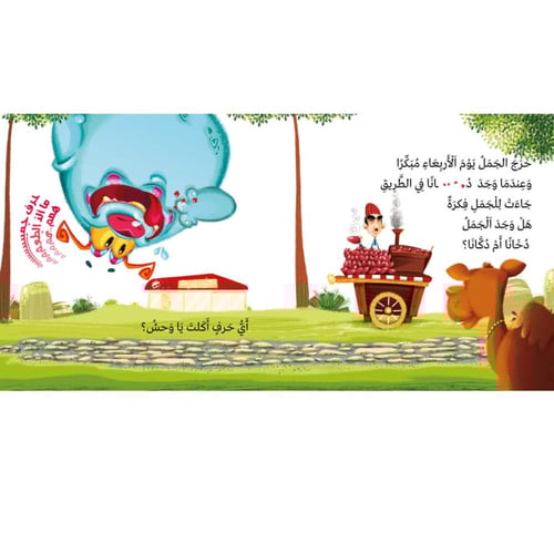 أي حرف أكل الوحش 2