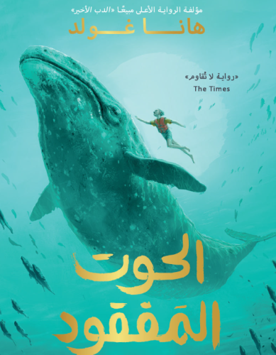 الحوت المفقود