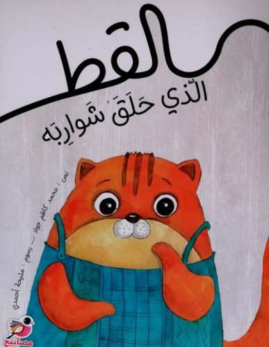 القط الذي حلق شواربه !