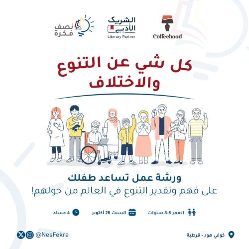 كل شيء عن التنوع والاختلاف