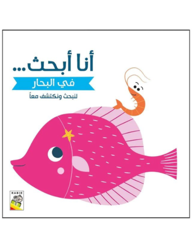 أنا ابحث في البحار