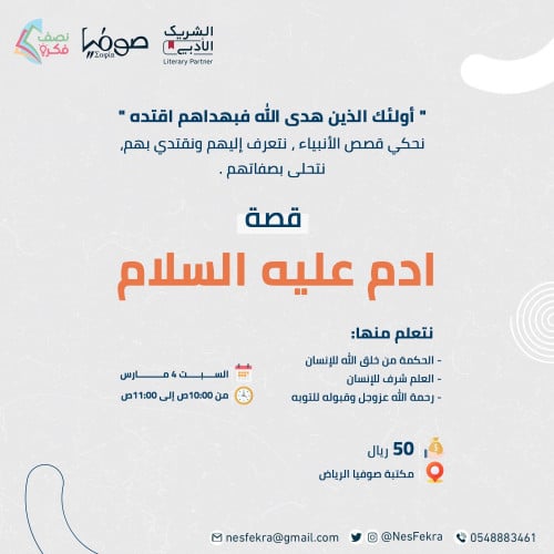 لقاء قصة آدم عليه السلام