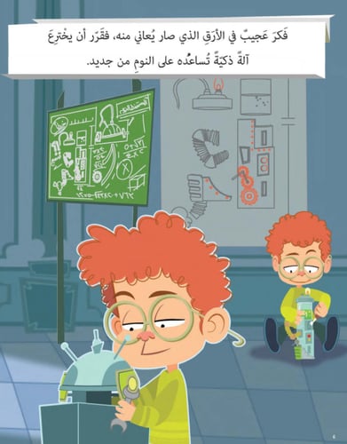 عجيب واختراعه المدهش